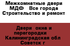 Межкомнатные двери МДФ - Все города Строительство и ремонт » Двери, окна и перегородки   . Калининградская обл.,Советск г.